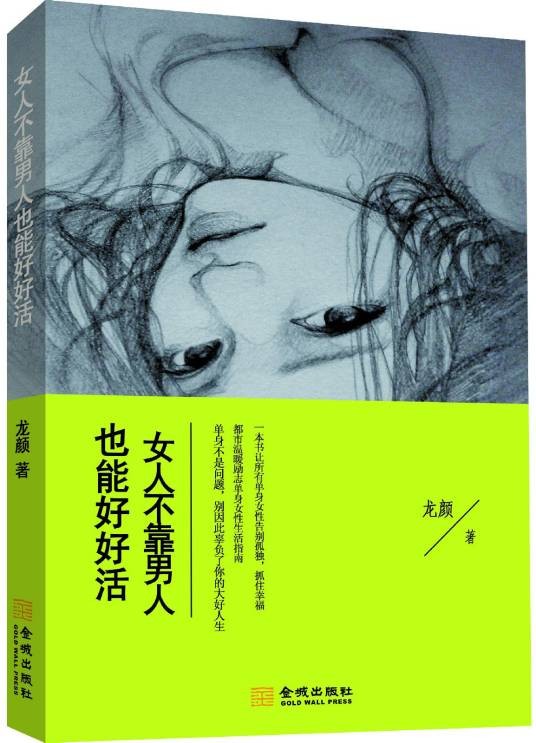 女人不靠男人也能好好活