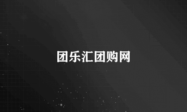 团乐汇团购网