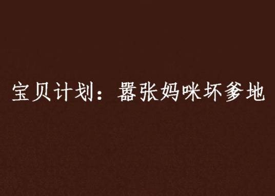 宝贝计划：嚣张妈咪坏爹地