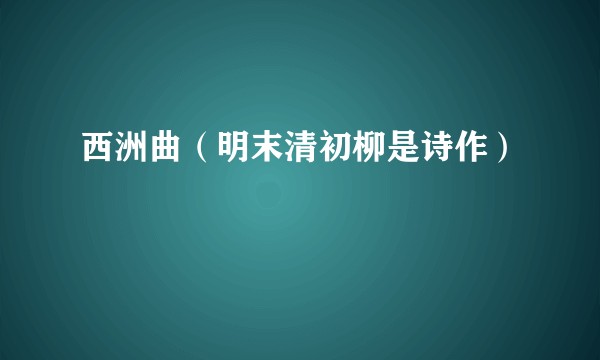 西洲曲（明末清初柳是诗作）