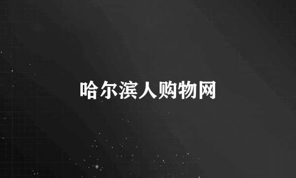哈尔滨人购物网