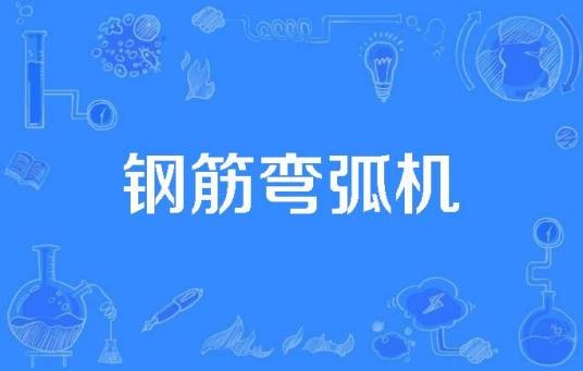 钢筋弯弧机