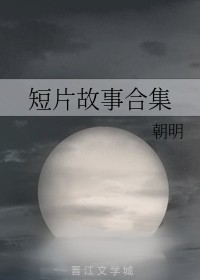 短片故事合集