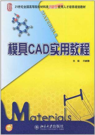模具CAD实用教程