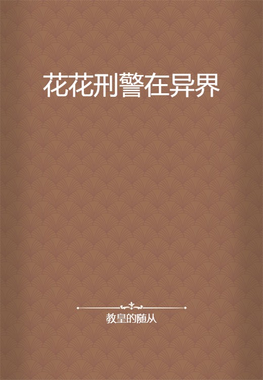 花花刑警在异界