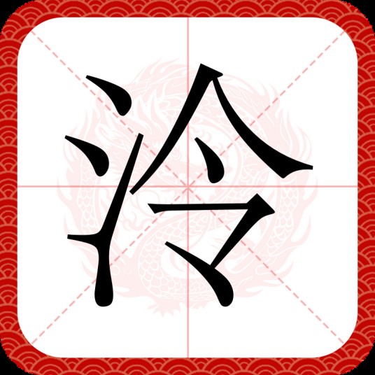 泠