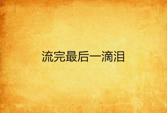 流完最后一滴泪