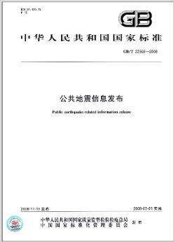公共地震信息发布