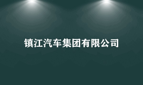 镇江汽车集团有限公司