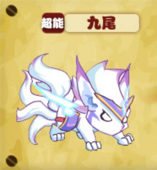 九尾（游戏《热血精灵派》中的精灵）