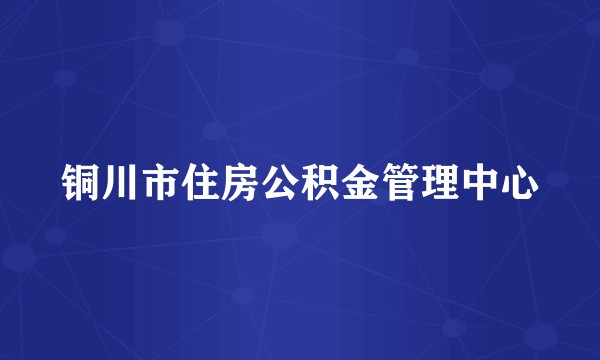 铜川市住房公积金管理中心