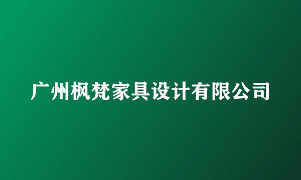 广州枫梵家具设计有限公司