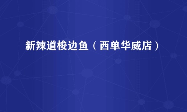 新辣道梭边鱼（西单华威店）