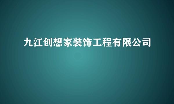 九江创想家装饰工程有限公司