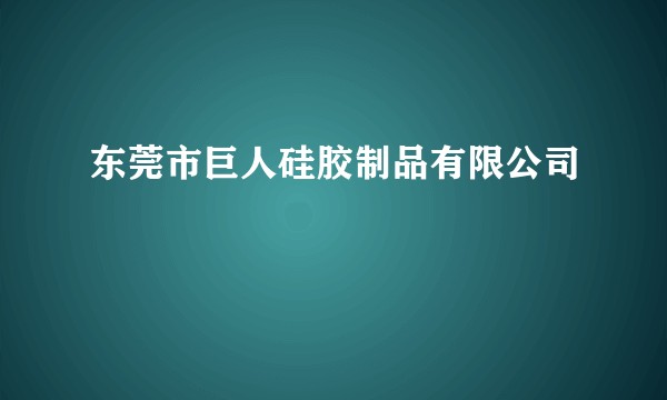 东莞市巨人硅胶制品有限公司