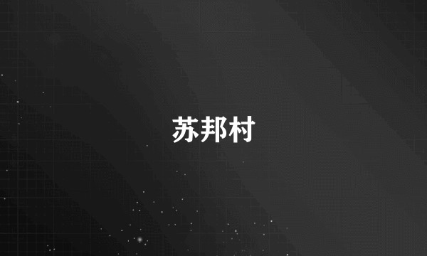 苏邦村
