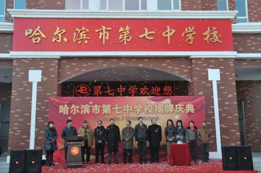 哈尔滨市第七中学校