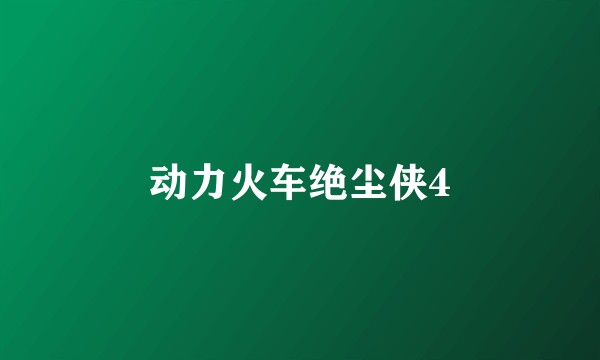 动力火车绝尘侠4