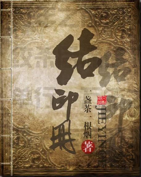 结印册