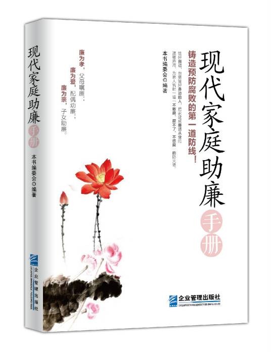 现代家庭助廉手册