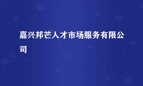 嘉兴邦芒人才市场服务有限公司