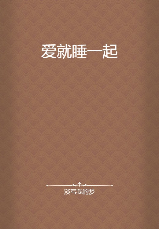 爱就睡一起