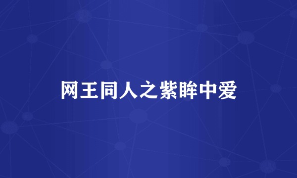 网王同人之紫眸中爱