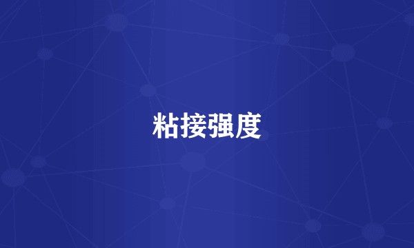 粘接强度