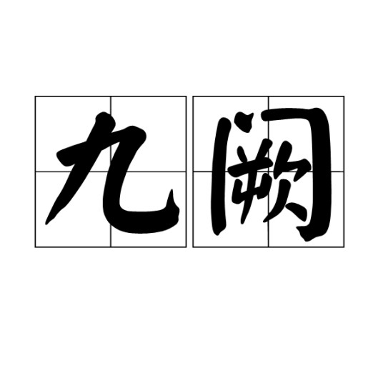 九阙