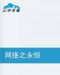 网络之永恒