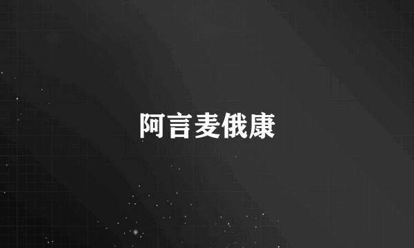 阿言麦俄康