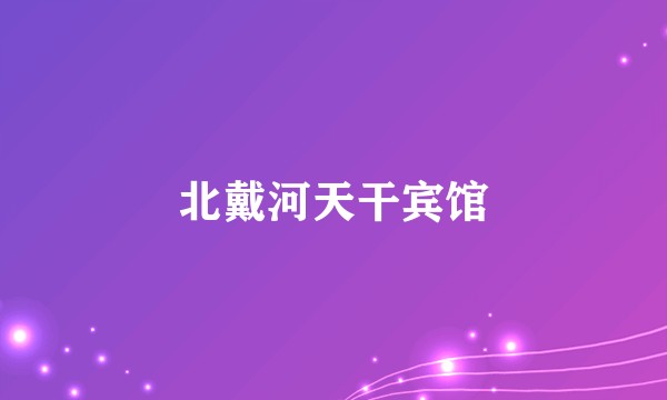 北戴河天干宾馆