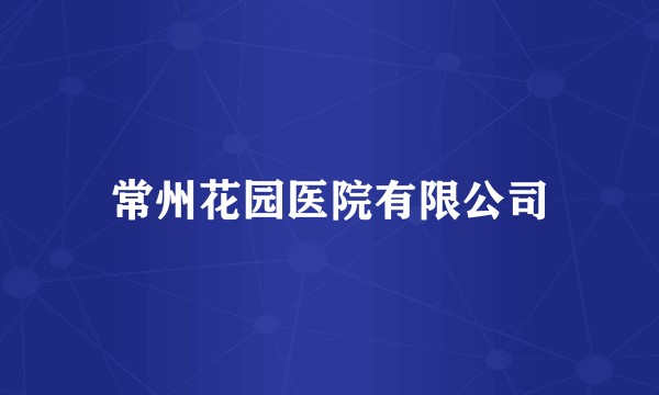 常州花园医院有限公司