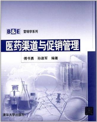 医药渠道与促销管理