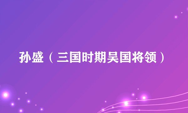 孙盛（三国时期吴国将领）