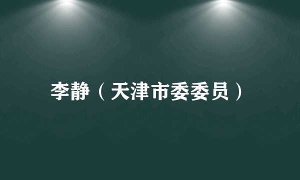 李静（天津市委委员）