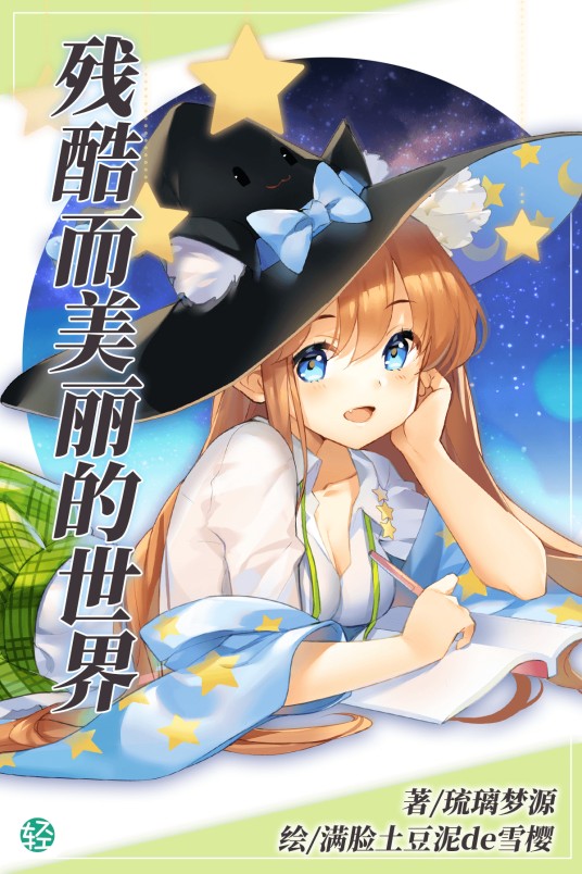 残酷而美丽的世界