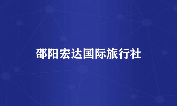 邵阳宏达国际旅行社