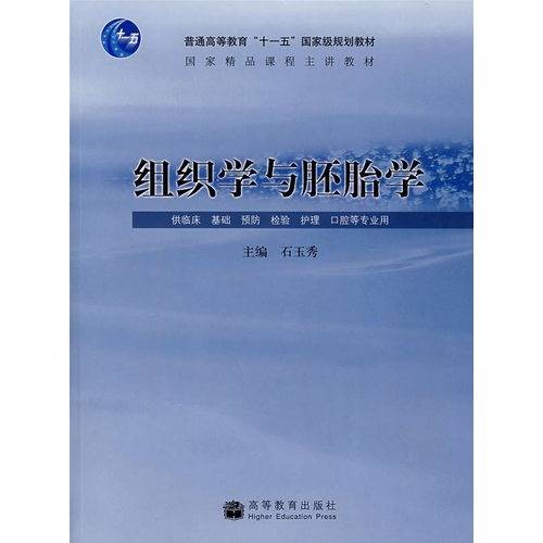 组织学与胚胎学（2007年人民卫生出版社出版的图书）