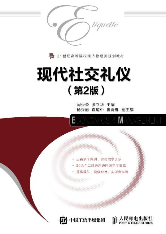 现代社交礼仪（2015年人民邮电出版社出版的图书）