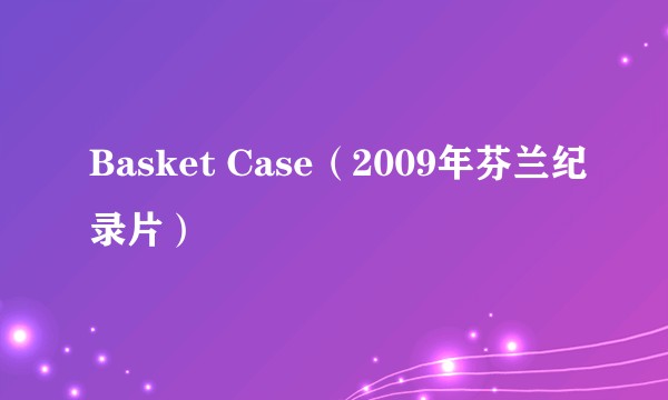 Basket Case（2009年芬兰纪录片）