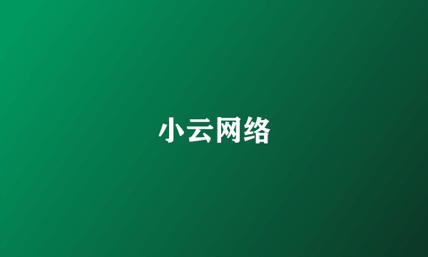 小云网络