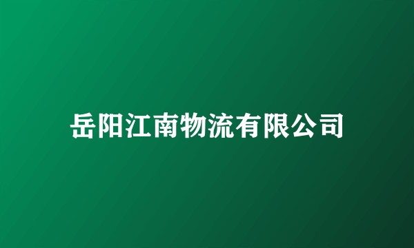 岳阳江南物流有限公司