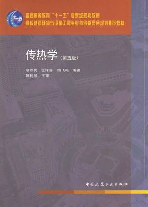 传热学第五版