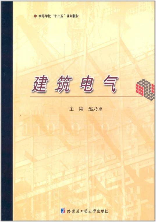 建筑电气（2014年哈尔滨工业大学出版社出版的图书）
