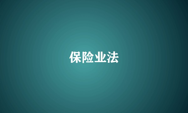 保险业法