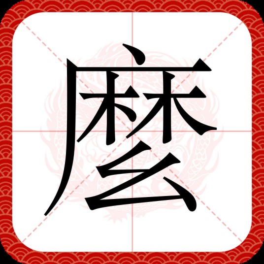麼