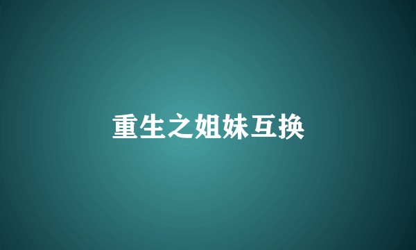 重生之姐妹互换