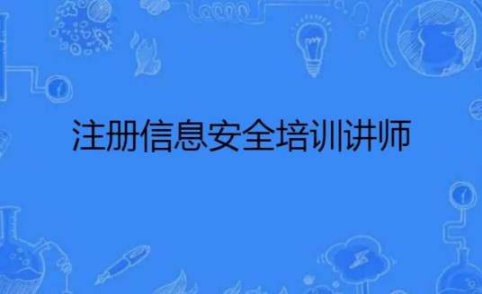 注册信息安全培训讲师