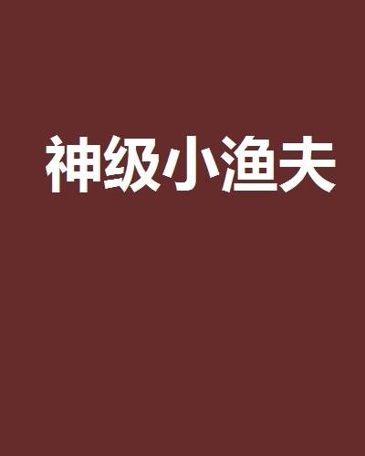 神级小渔夫